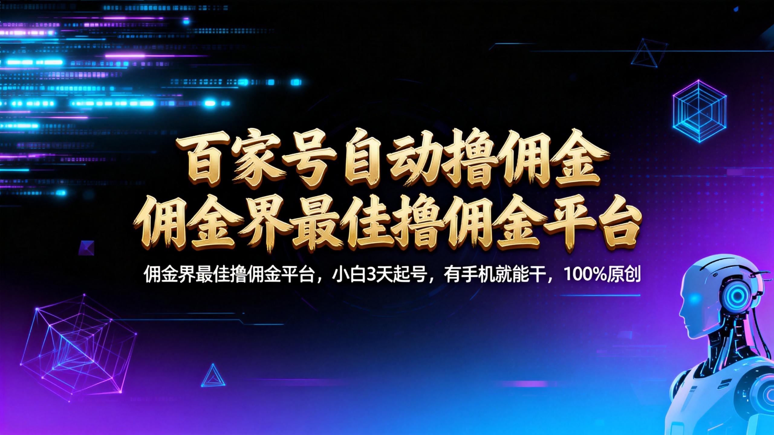 【百家号自动撸佣金】佣金界最佳撸佣金平台小白3天起号有手机就能干100%原创长期稳定-千图副业网