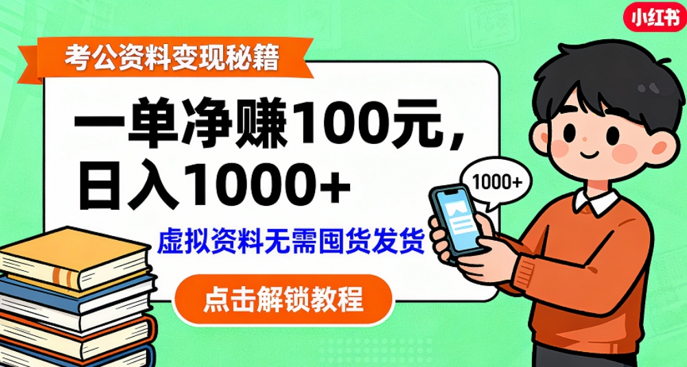 考公资料也能搞副业！一单净赚 100，做好日入过千，“躺赚” 真没那么难！这个月已经赚1.5W+-千图副业网
