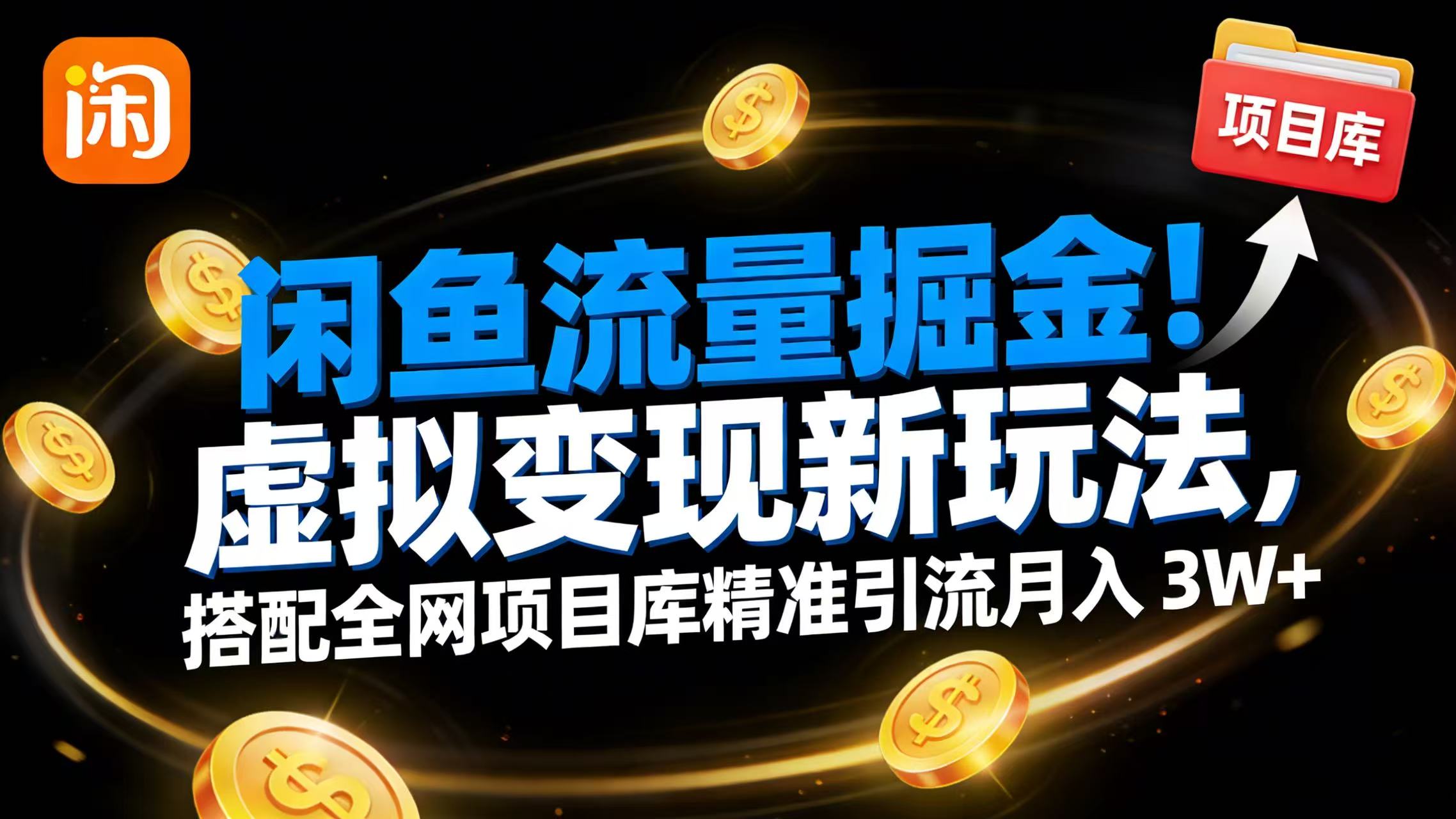 闲鱼流量掘金！虚拟变现新玩法，搭配全网项目库精准引流月入 3W+-千图副业网