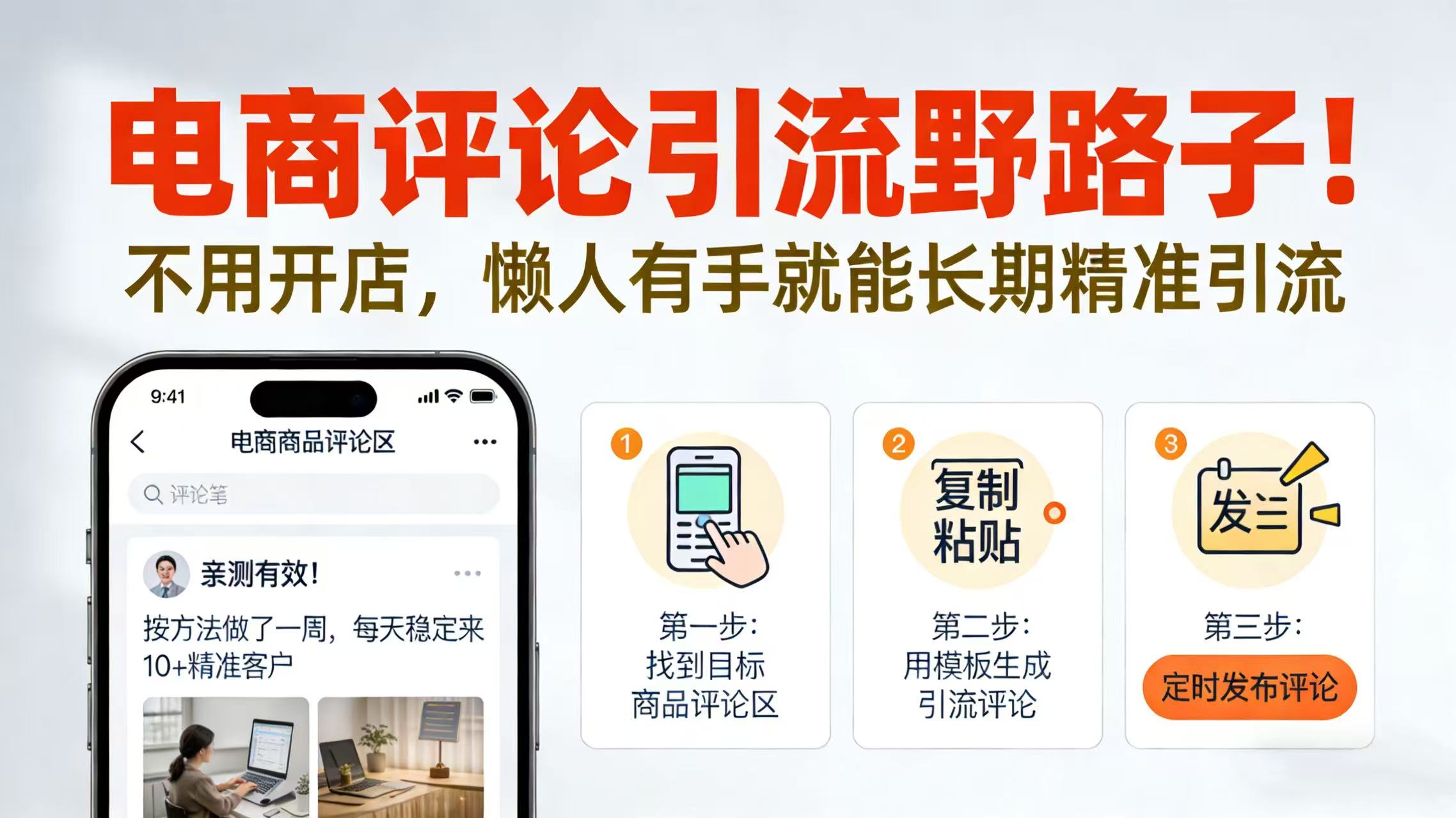 电商评论引流野路子！不用开店，懒人有手就能长期精准引流-千图副业网