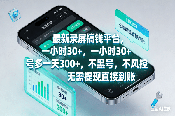 最新录屏搞钱平台，一小时30+，号多一天300+，不黑号，不风控，无需提现直接到账-千图副业网