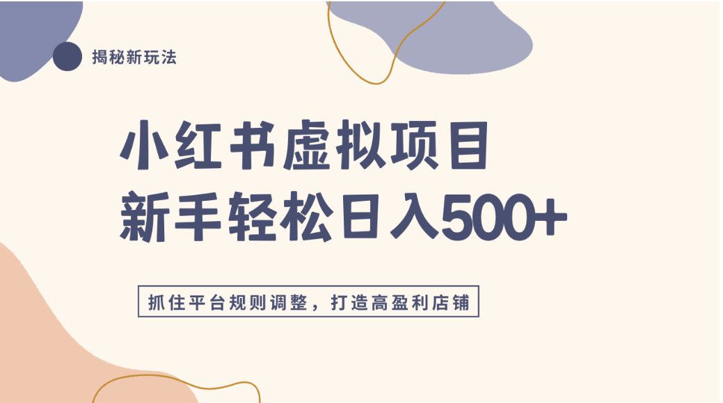 小红书虚拟项目实战4.0，抓住平台规则调整，单店可日入500+-千图副业网