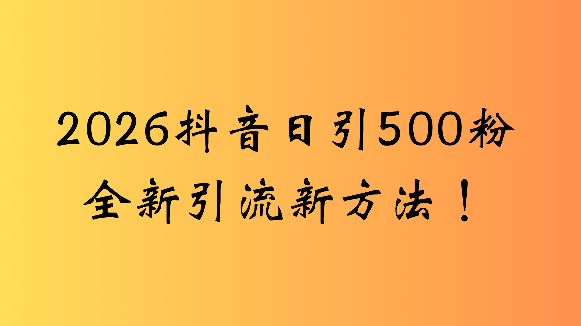 抖音一张图片，一段文案日引流500粉，新手小白，轻松上手-千图副业网