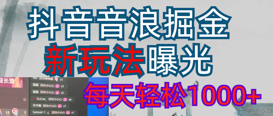 2026抖音音浪玩法 每天轻松1000+-千图副业网
