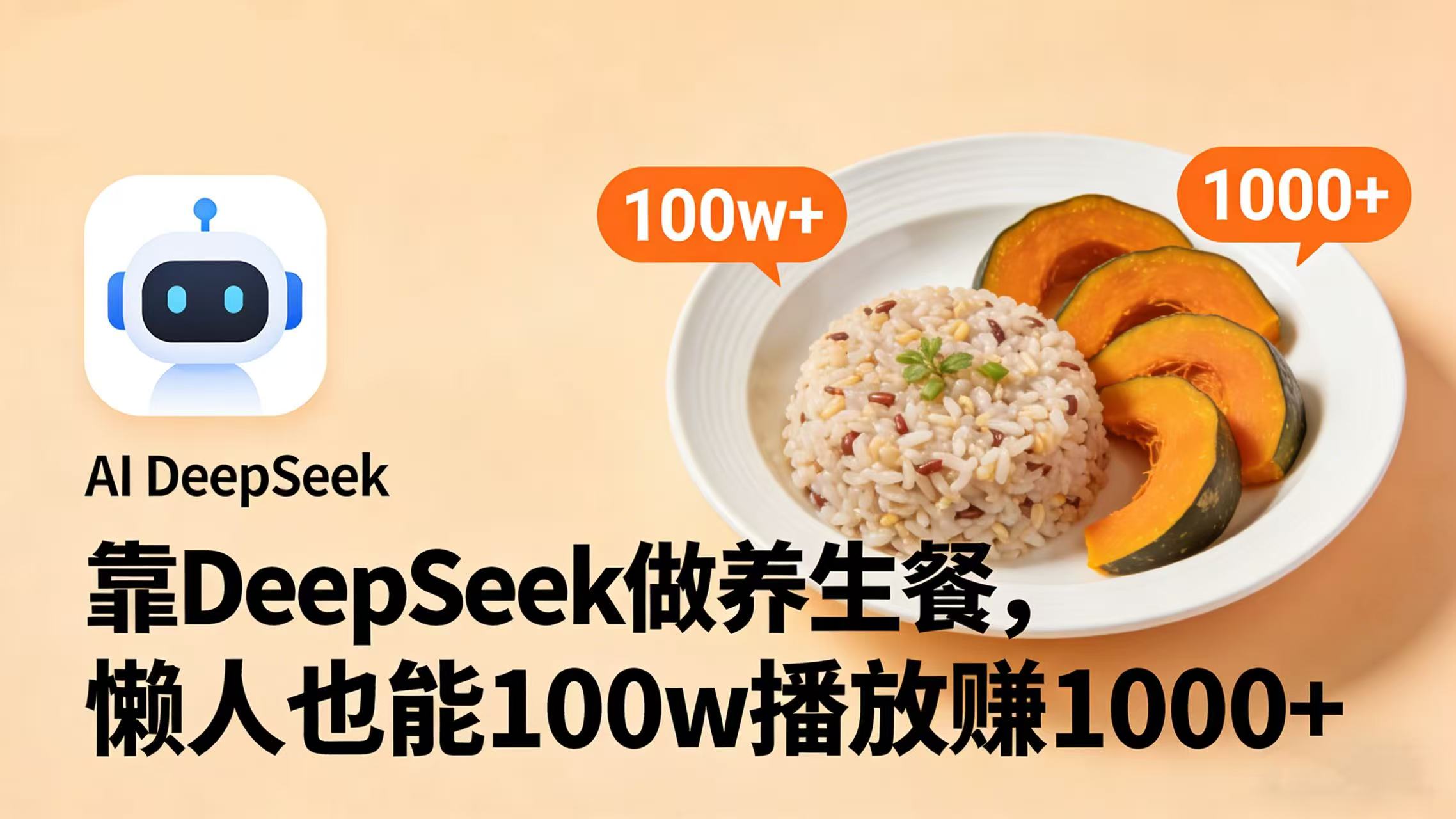 靠 DeepSeek 做养生餐视频，懒人也能 100w 播放赚 1000+-千图副业网