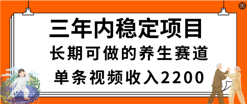 视频号养生赛道，一条视频2200，很简单，长期稳定可做，有人月入3w+-千图副业网