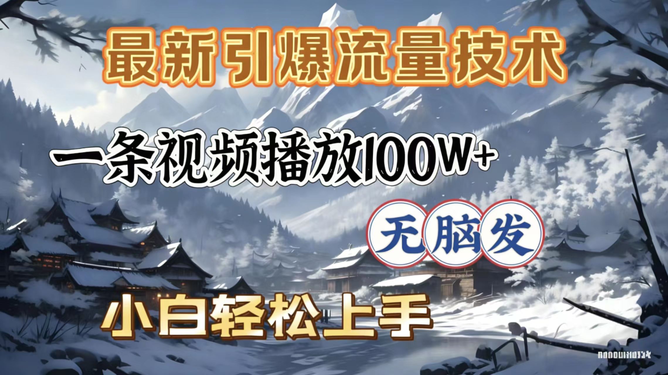 2026年引爆流量技术，一条视频播放100W＋，无脑发，小白轻松上手-千图副业网