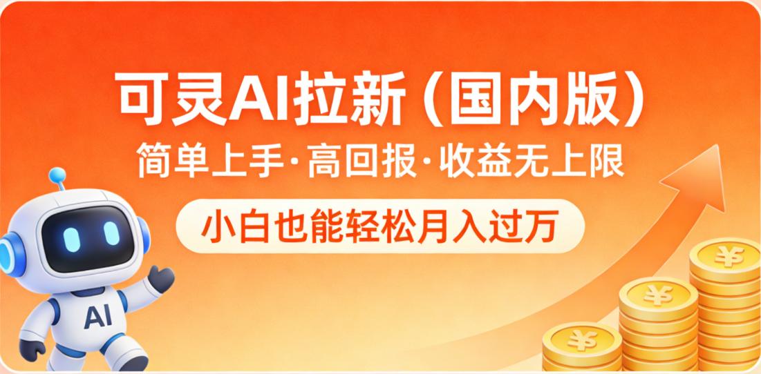 可灵AI拉新（国内版），简单上手，高回报，收益无上限，小白也能轻松月入过万-千图副业网