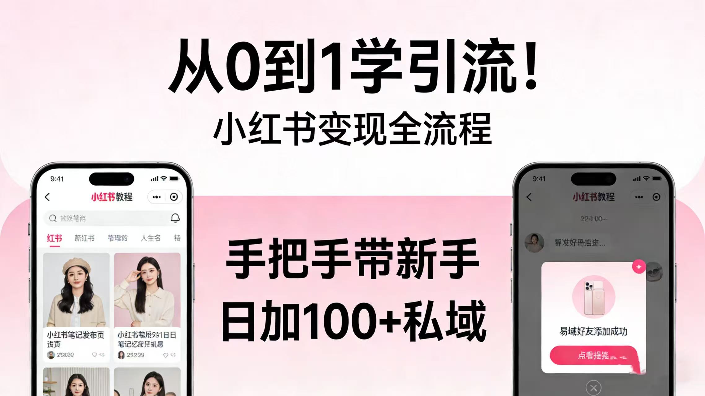 从 0 到 1 学引流！小红书变现全流程，手把手带新手日加 100 + 私域-千图副业网