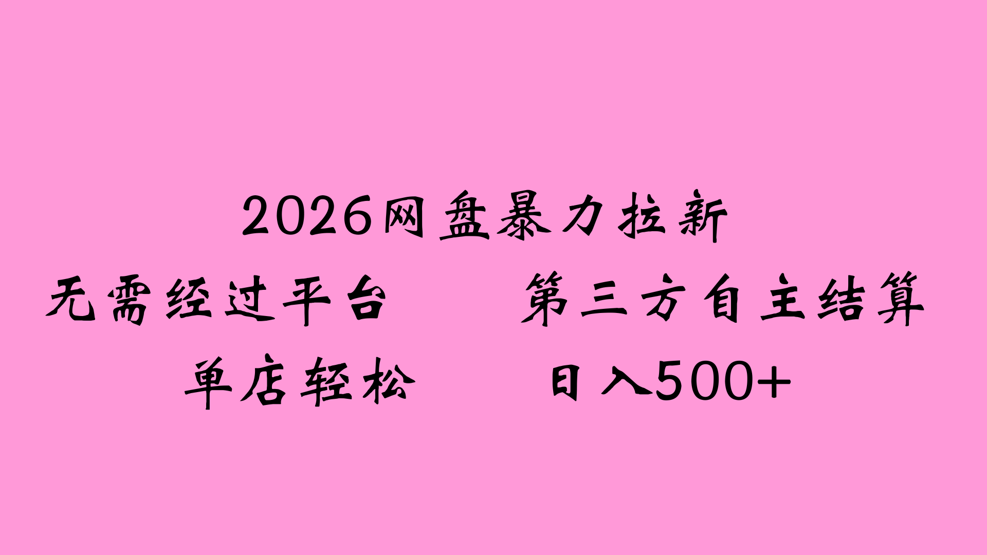 2026网盘拉新全新玩法小白也能轻松月入过万-千图副业网