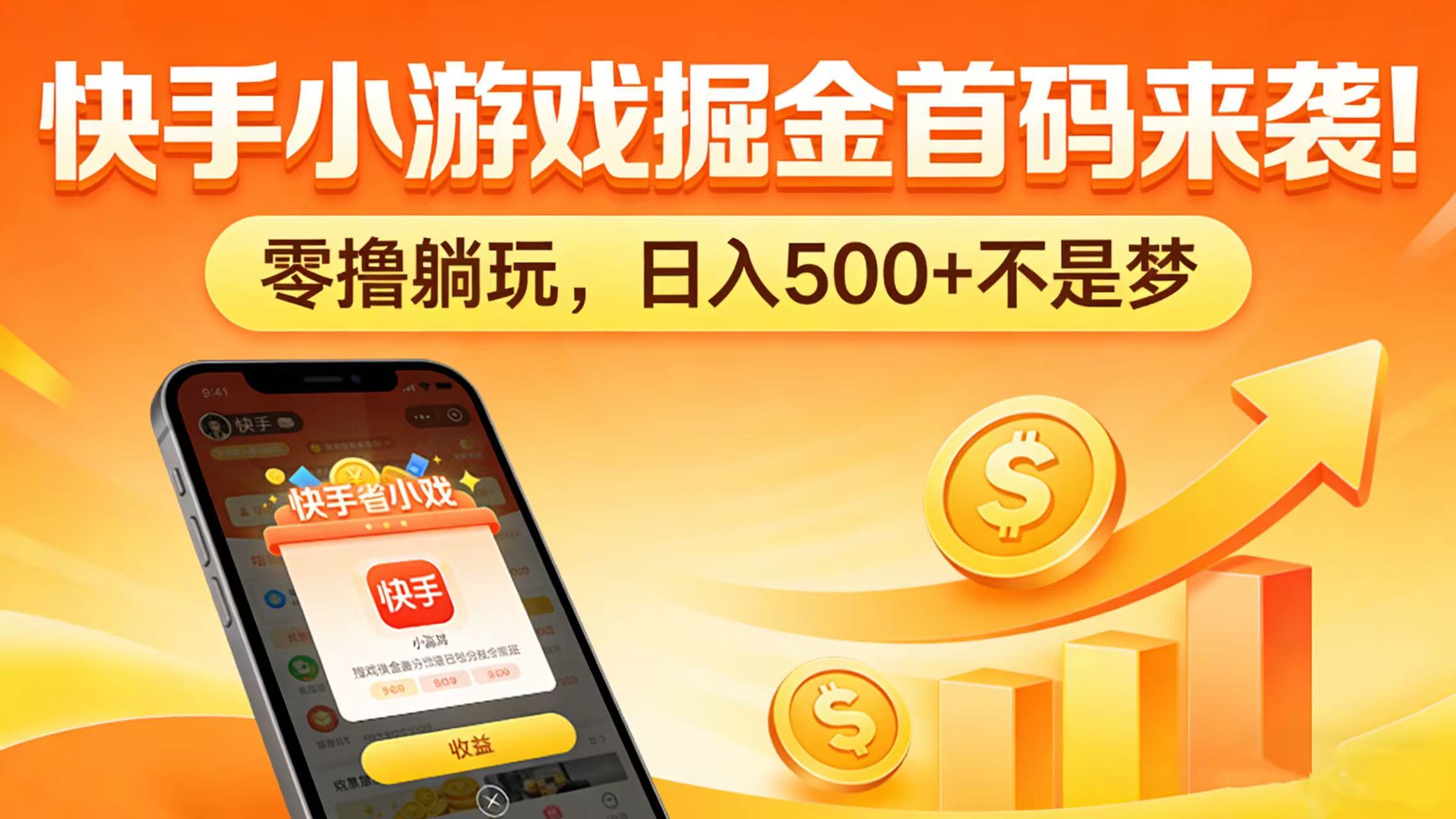 快手小游戏掘金首码来袭！零撸躺玩，日入 500 + 不是梦-千图副业网