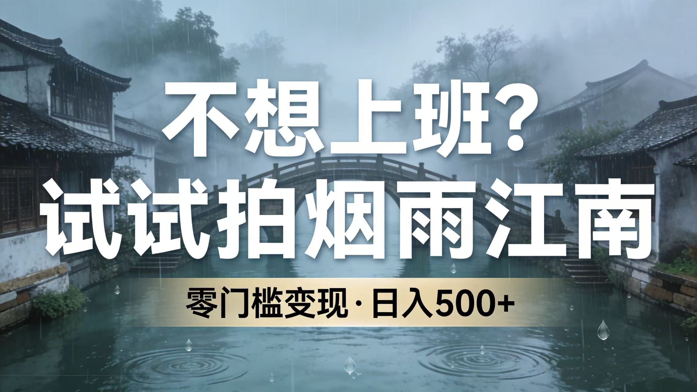 不想上班？试试拍烟雨江南，零门槛变现，日入 500+-千图副业网
