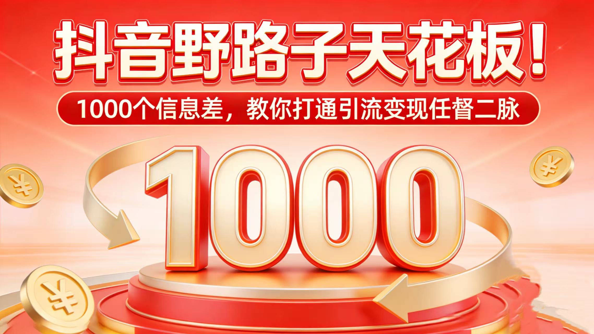 抖音野路子天花板！1000 个信息差，教你打通引流变现任督二脉-千图副业网