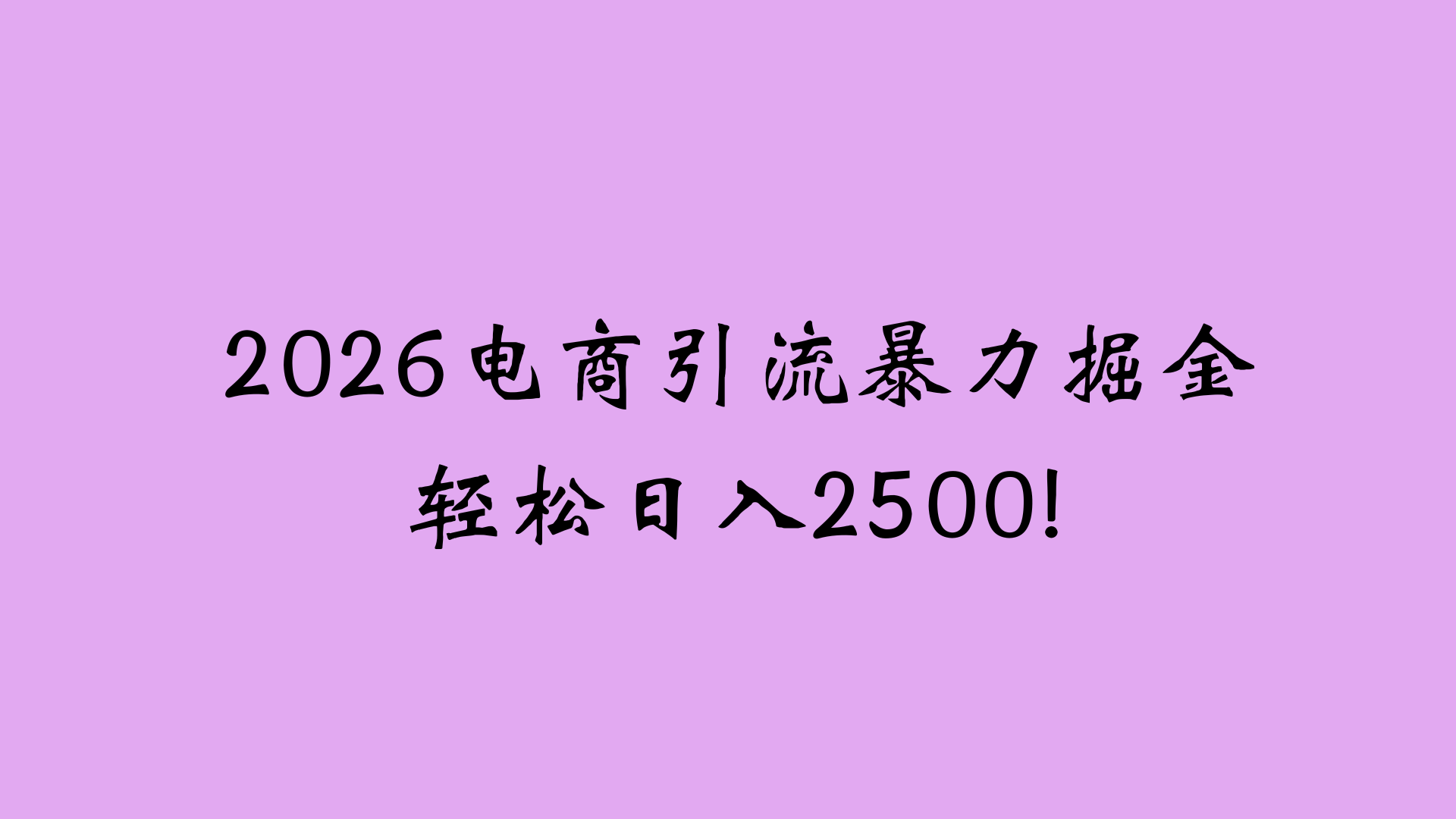 2026电商引流新玩法，日引200 日入2500+-千图副业网