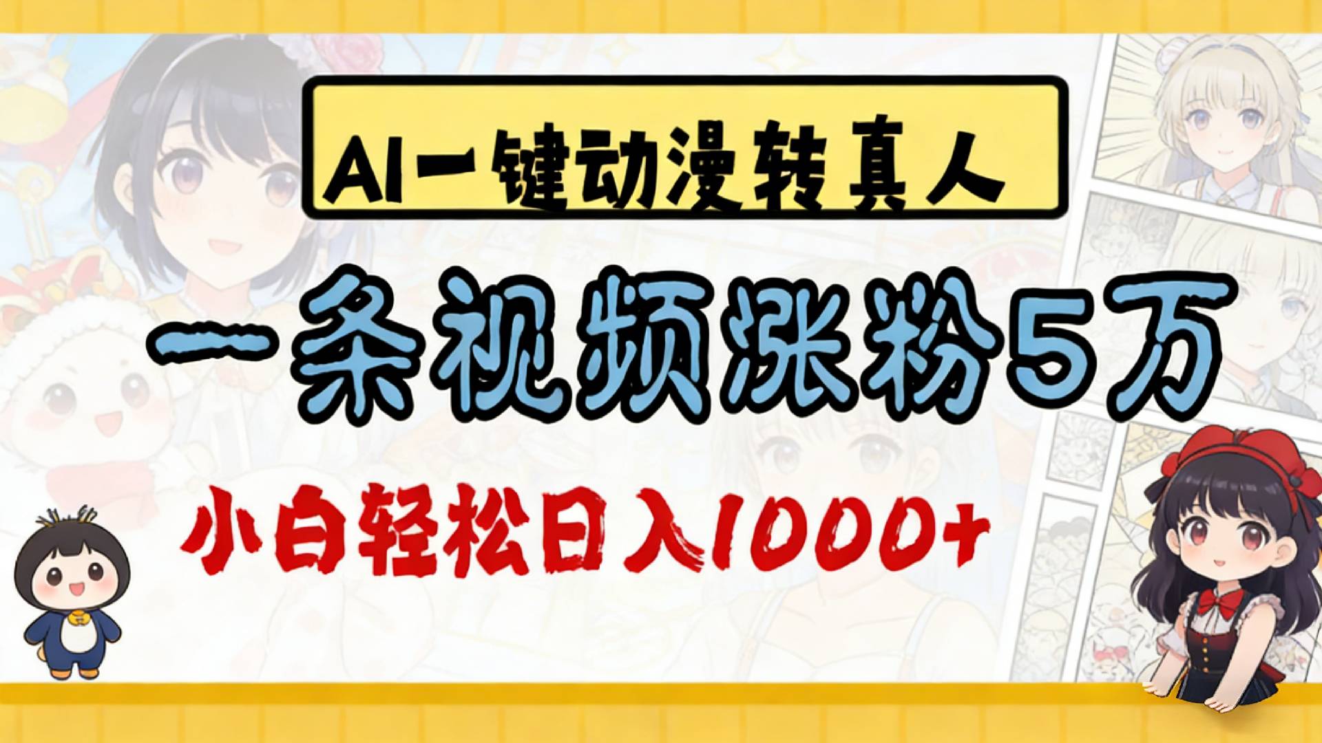 2026最新AI一键动漫转真人，一条视频涨粉5万，单日变现1000+-千图副业网