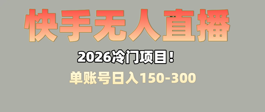 上班摸鱼搞副业？快手无人直播挂机，轻松赚零花钱-千图副业网