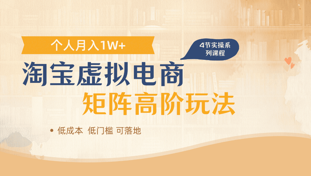 淘宝虚拟电商,进阶玩法,多店矩阵倍增收益,单人月入1W+-千图副业网