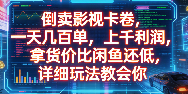 倒卖影视卡卷，一天几百单，上千利润，拿货价比闲鱼还低，详细玩法教会你-千图副业网