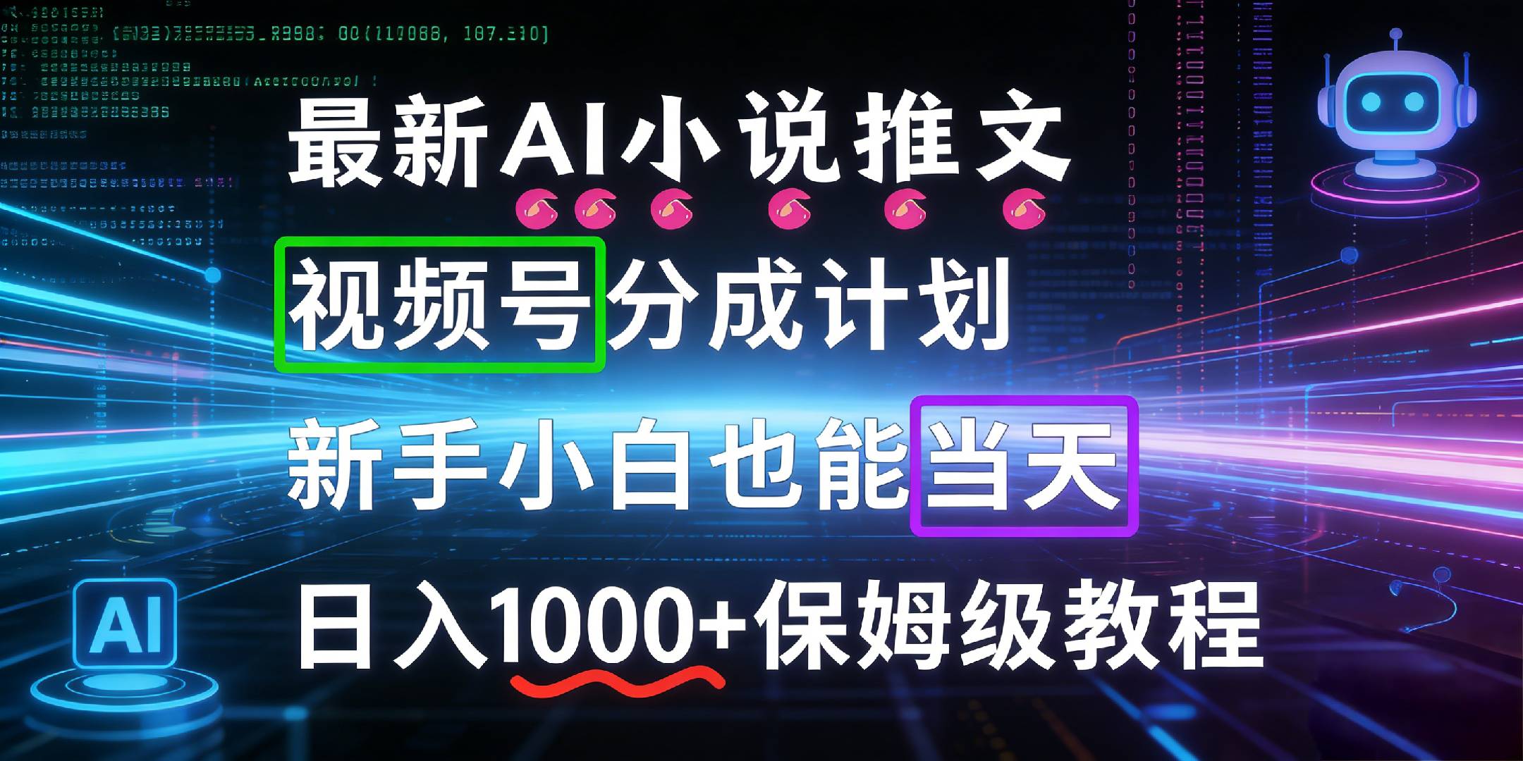 最新AI漫画小说推文视频号分成计划，新手小白也能当天日入1000+保姆级教程-千图副业网