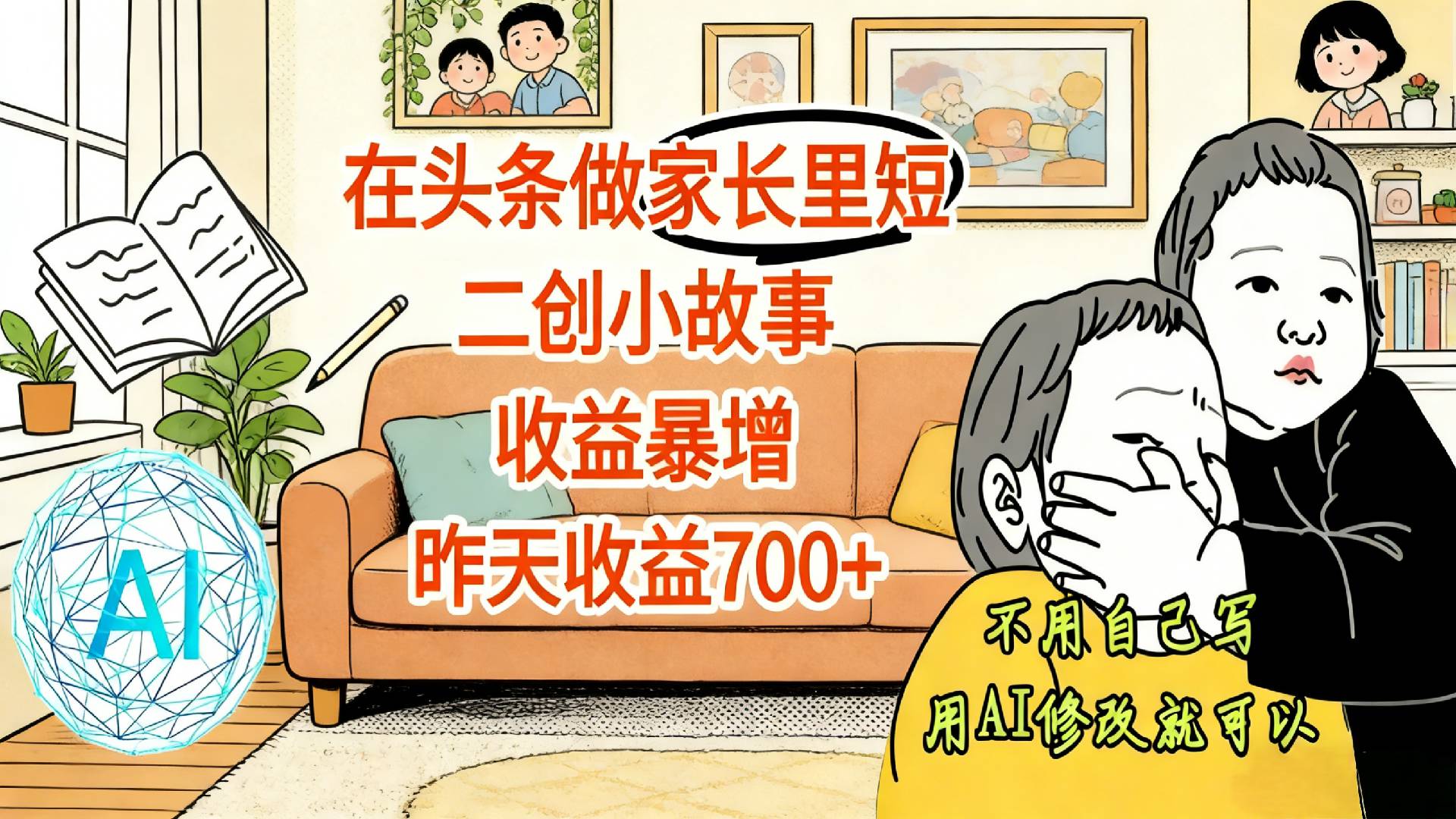 【震惊！】在头条做家长里短二创小故事，收益暴增，昨天收益700+-千图副业网