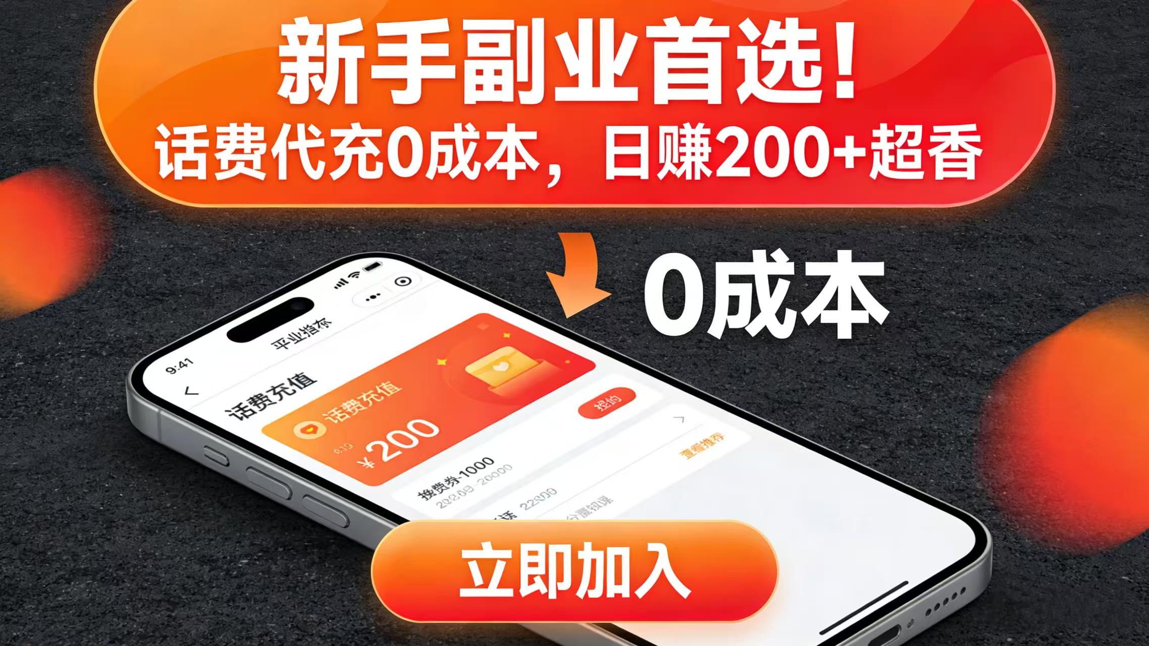 新手副业首选！话费代充 0 成本，日赚 200 + 超香-千图副业网
