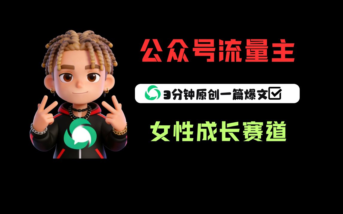 公众号流量主之女性成长赛道，每篇上w阅读收益800+-千图副业网