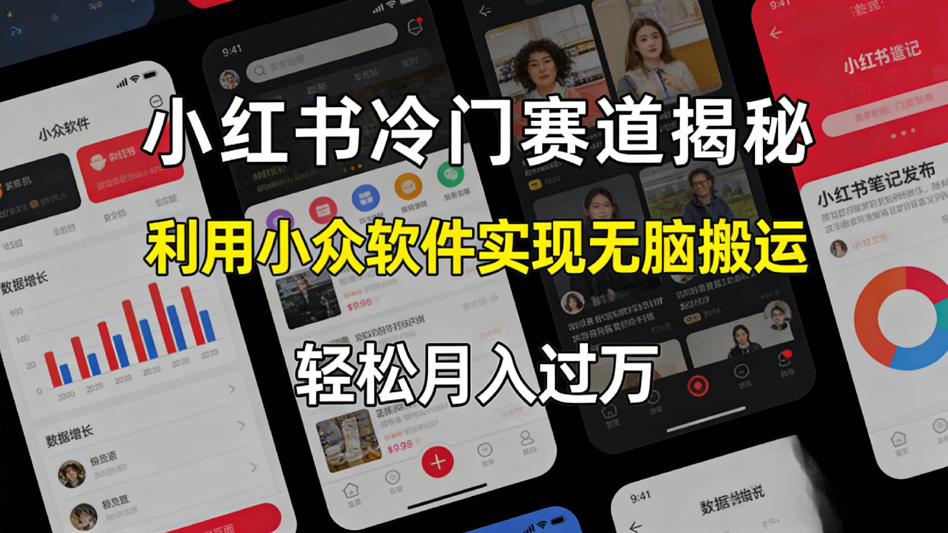 小红书冷门赛道揭秘,利用小众软件，实现无脑搬运，轻松月入过万！-千图副业网