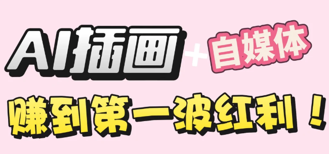 【干货】职场人AI副业指南:用AI绘画打造治愈系作品,年入20W+实操全流程-千图副业网