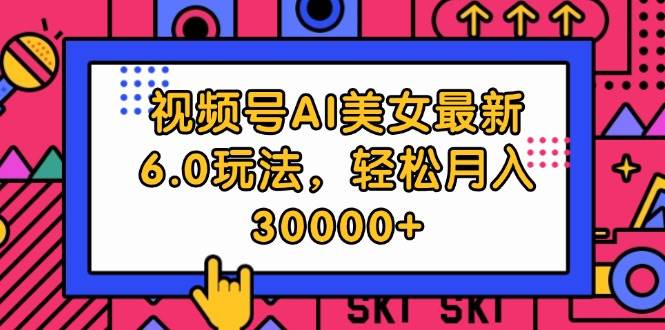 视频号AI美女最新6.0玩法，轻松月入30000+-千图副业网