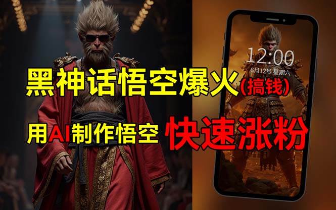 黑神话悟空爆火，已有人利用这波热点变现几十万，普通人也可用AI蹭上这…-千图副业网